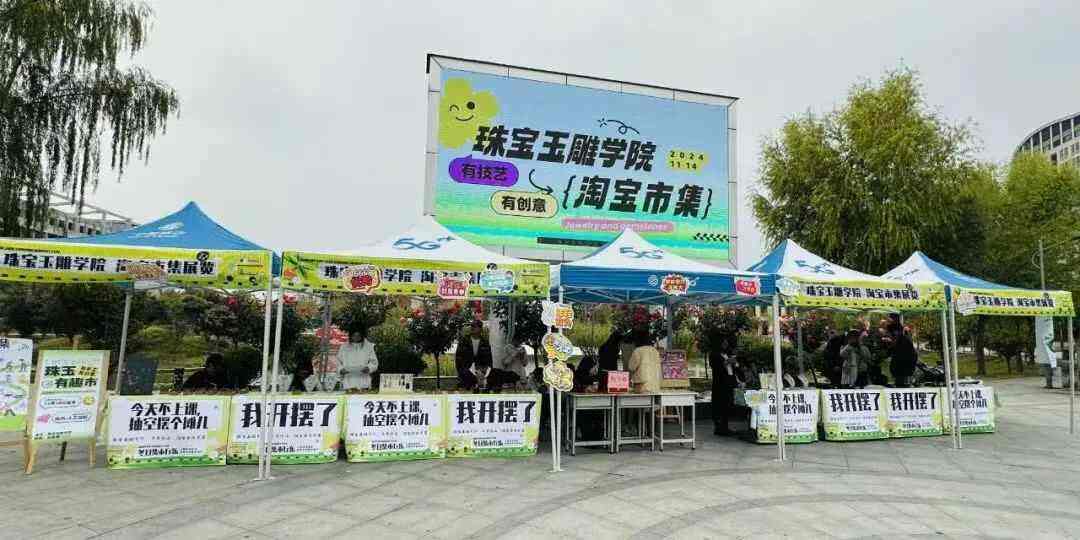 “珠玉有趣市”|我校珠宝玉雕学院首届“淘宝市集”璀璨开启!