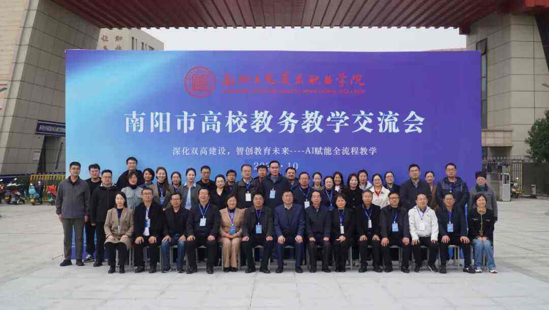 共探育人新径,同谱高教新篇——我校成功举办第八届南阳市高校教务教学交流会!