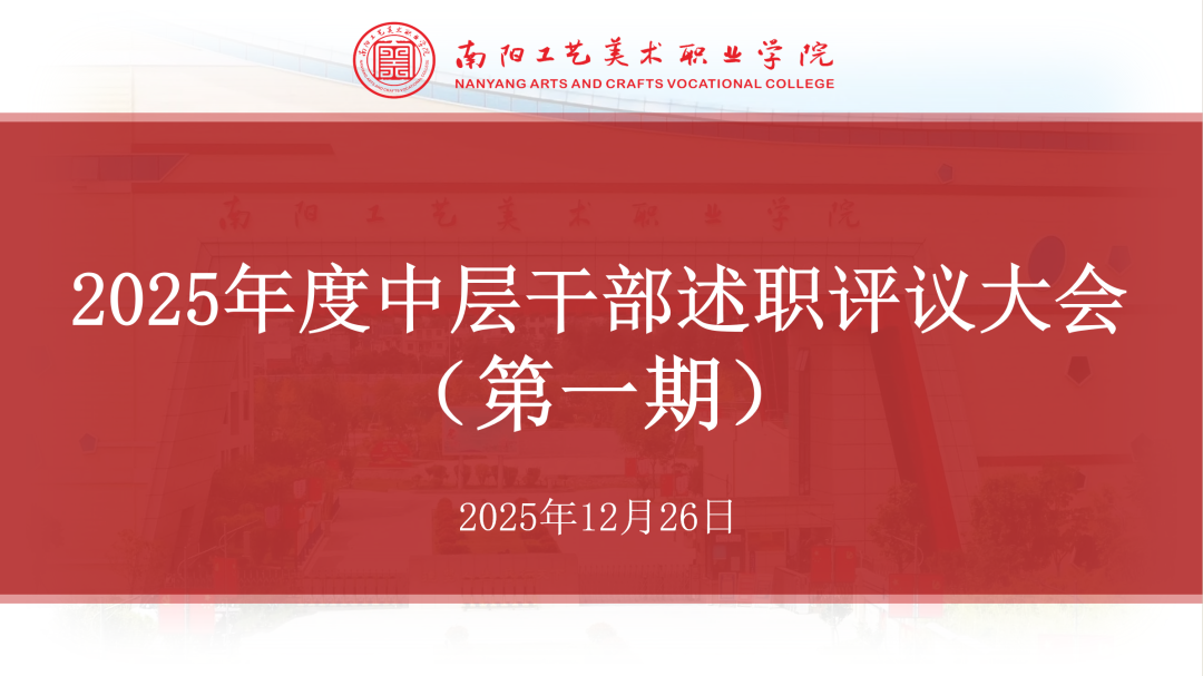 我校召开2025年度中层干部述职评议大会(第一期)