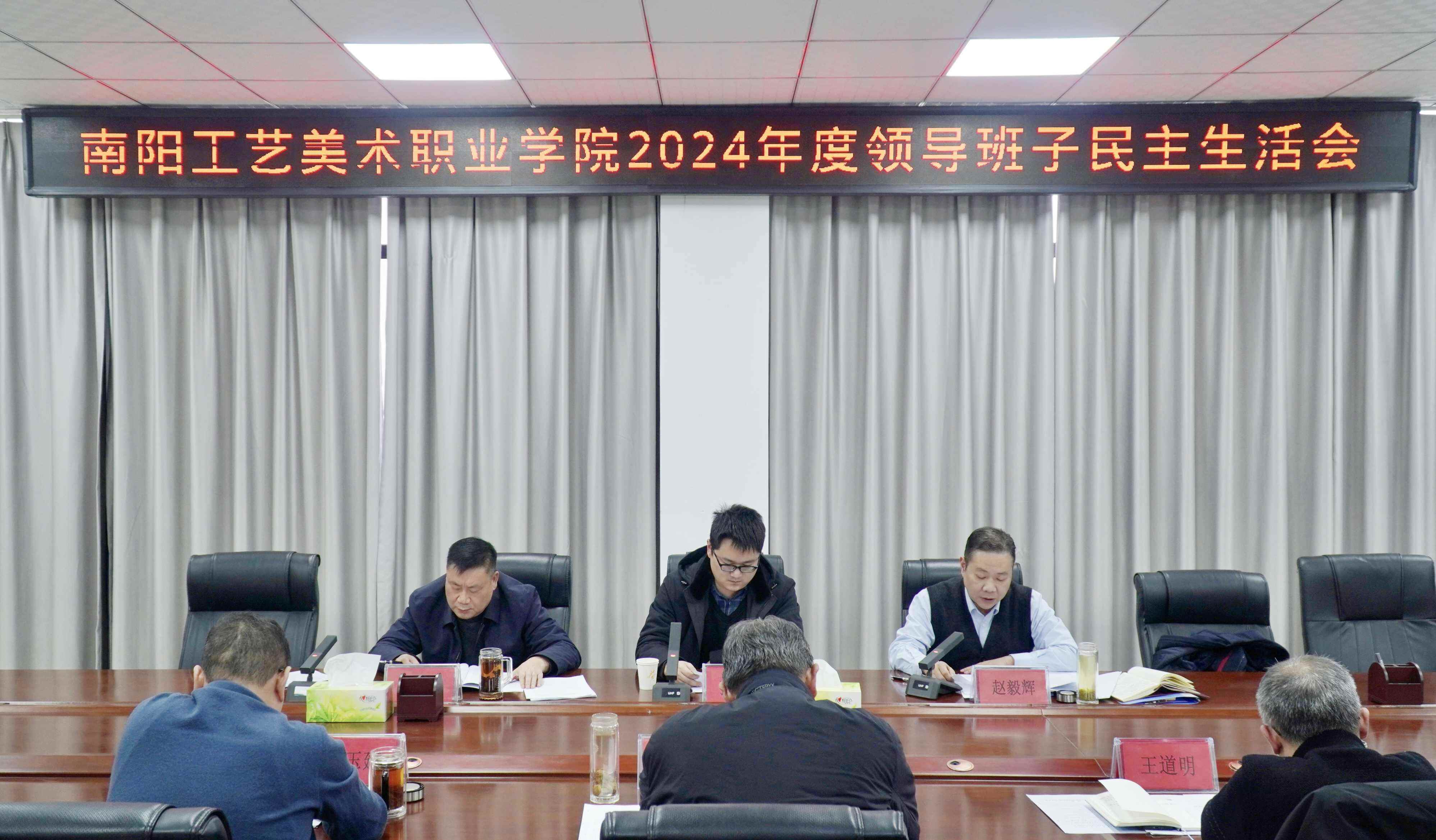 我校举行2024年度校领导班子民主生活会