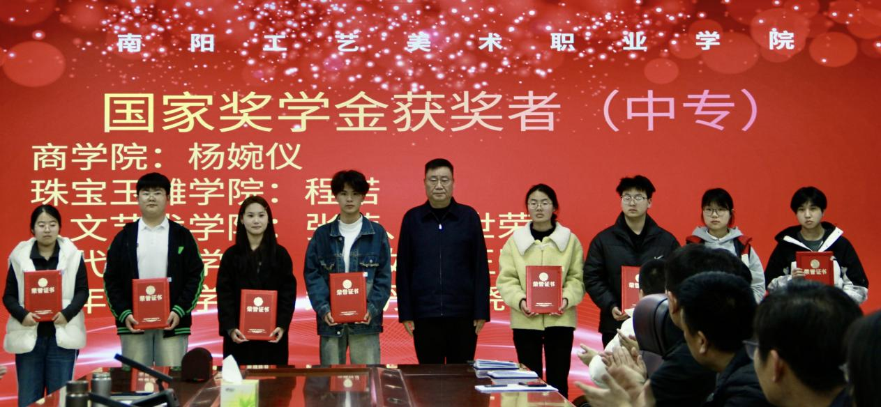 榜样引领前行,匠心筑梦未来——南阳工艺美术职业学院举行2023-2024学年国家奖学金颁奖仪式