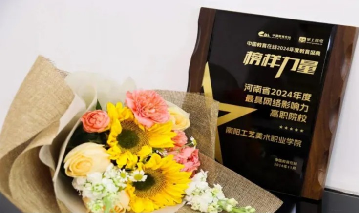 南阳工艺美术职业学院2025年度十大新闻