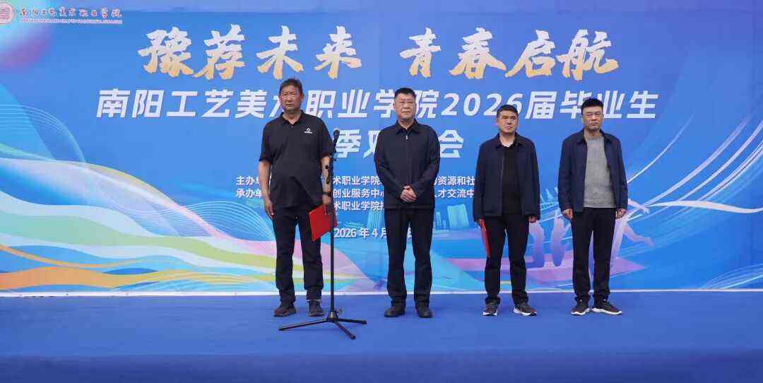 春风送岗促就业 校地携手向未来——南阳工艺美术职业学院2026届毕业生春季双选会圆满举行